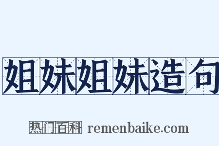 姐妹姐妹造句是什么意思的图片